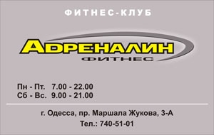 Клубная карта «Утренний абонемент» Одесса Адреналин